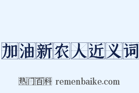 加油新农人近义词是什么意思的图片